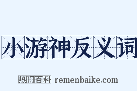 小游神反义词是什么意思的图片